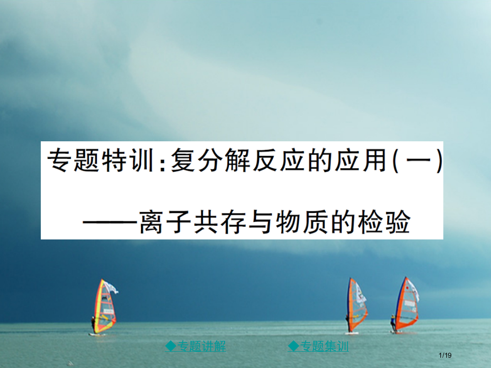 九年级化学下册专题特训复分解反应的应用习题鲁教版省公开课一等奖新名师优质课获奖PPT课件