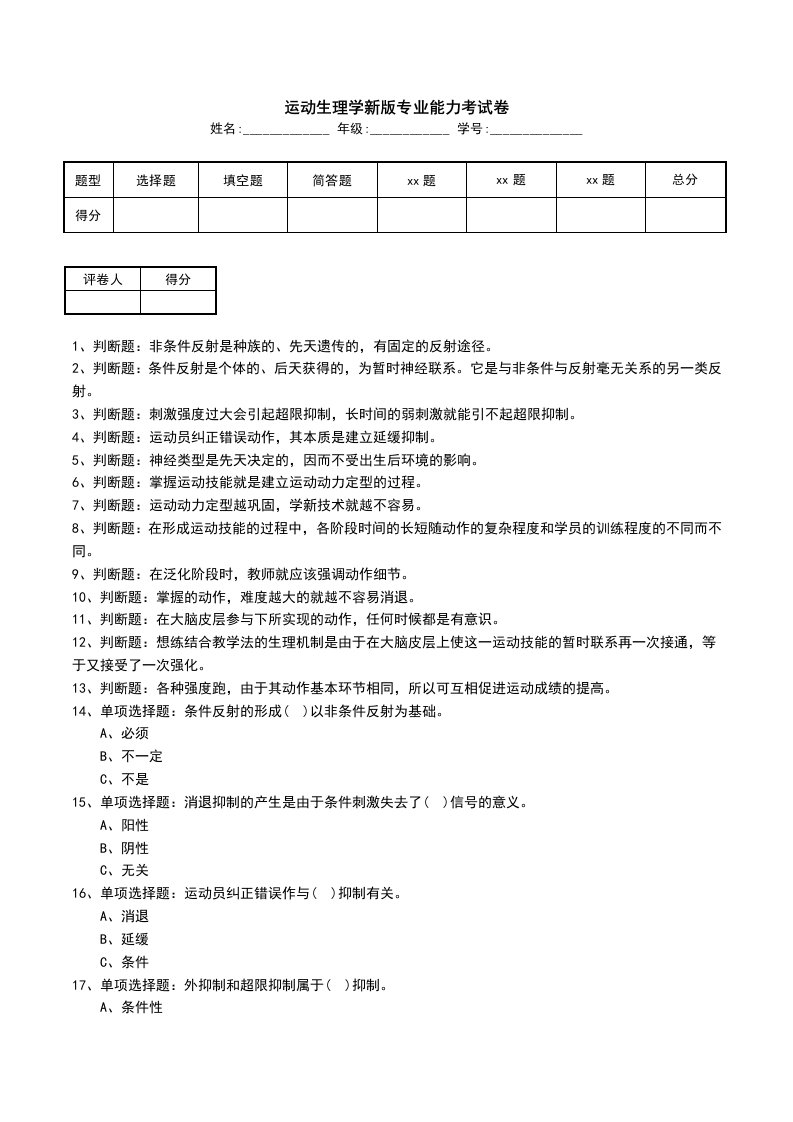 运动生理学新版专业能力考试卷