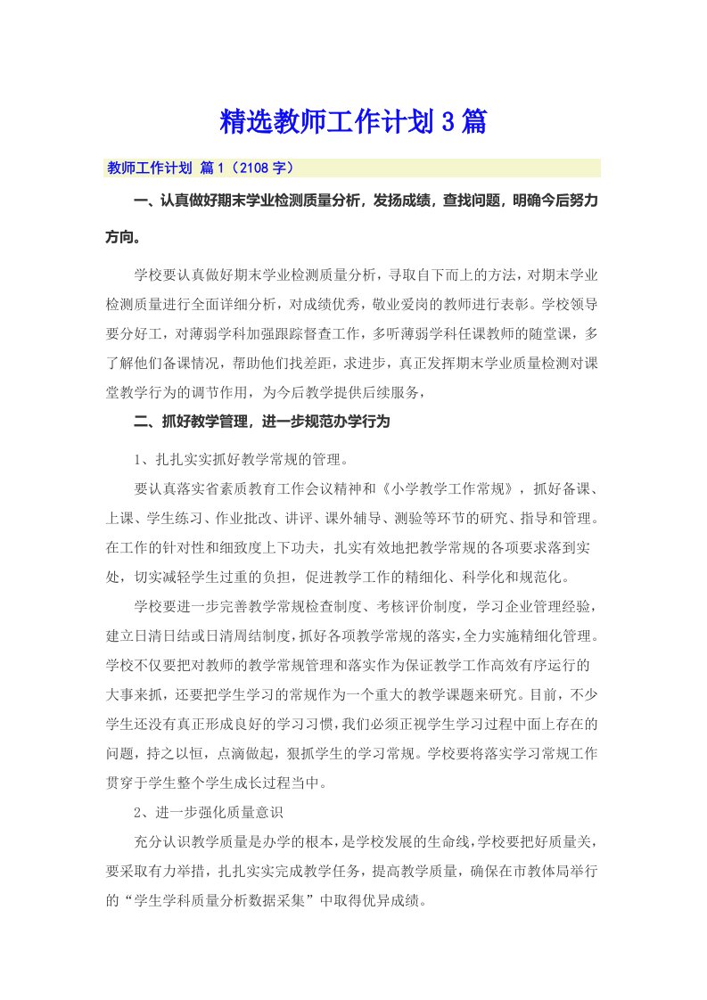 精选教师工作计划3篇