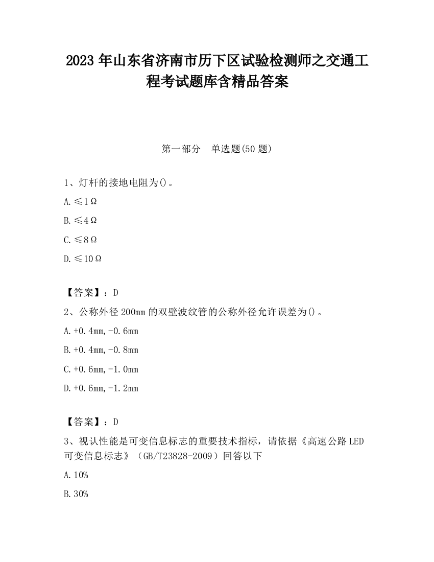 2023年山东省济南市历下区试验检测师之交通工程考试题库含精品答案