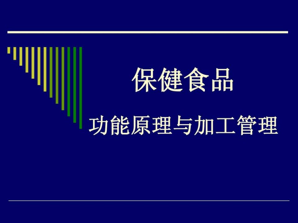 保健食品功能原理与加工管理ppt课件