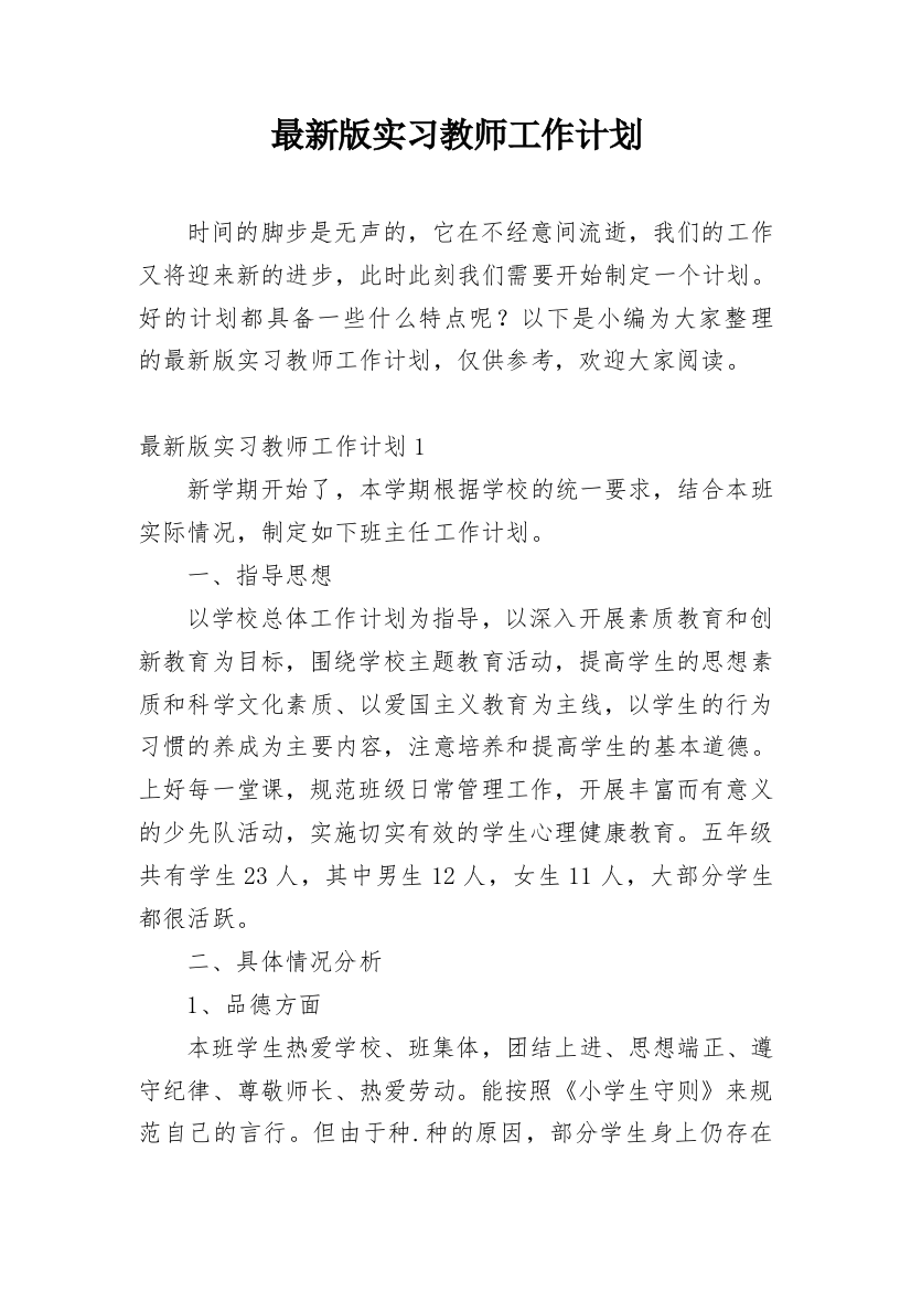 最新版实习教师工作计划