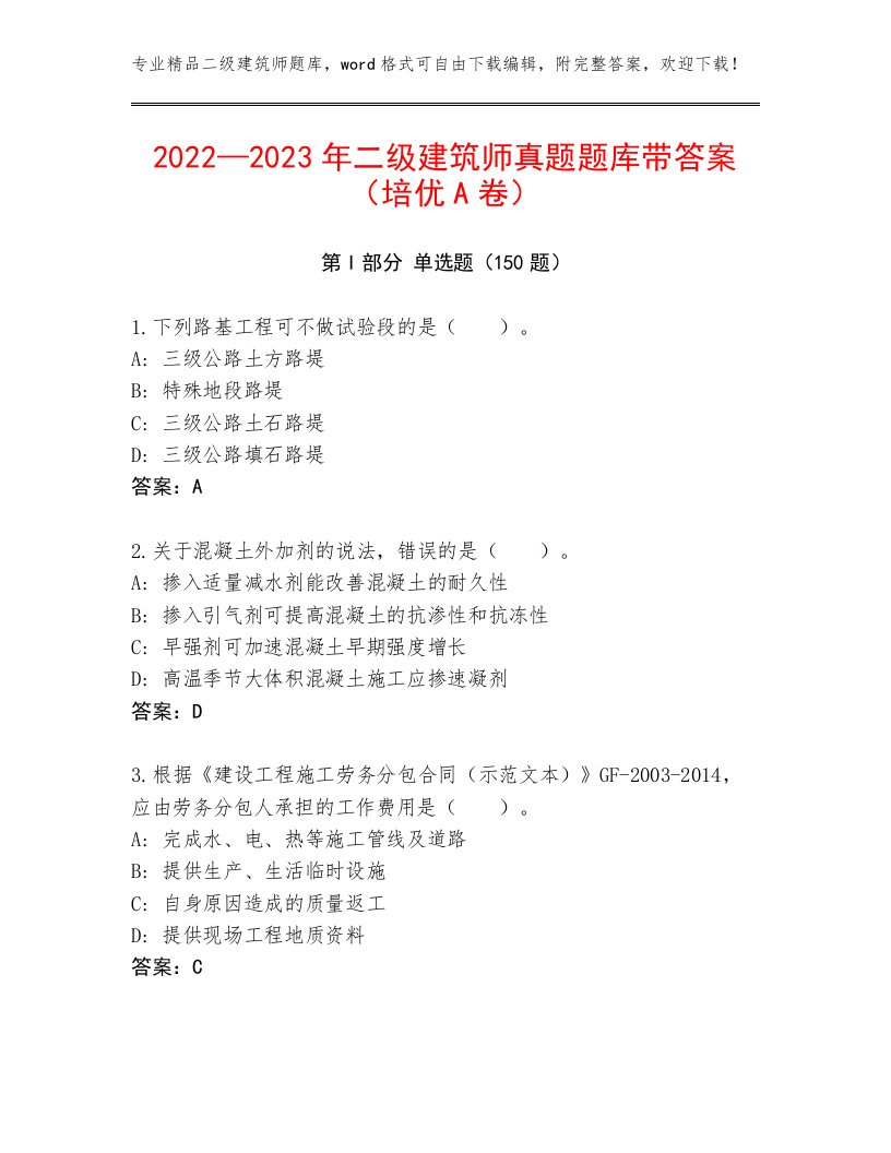 2022—2023年二级建筑师真题题库带答案（培优A卷）