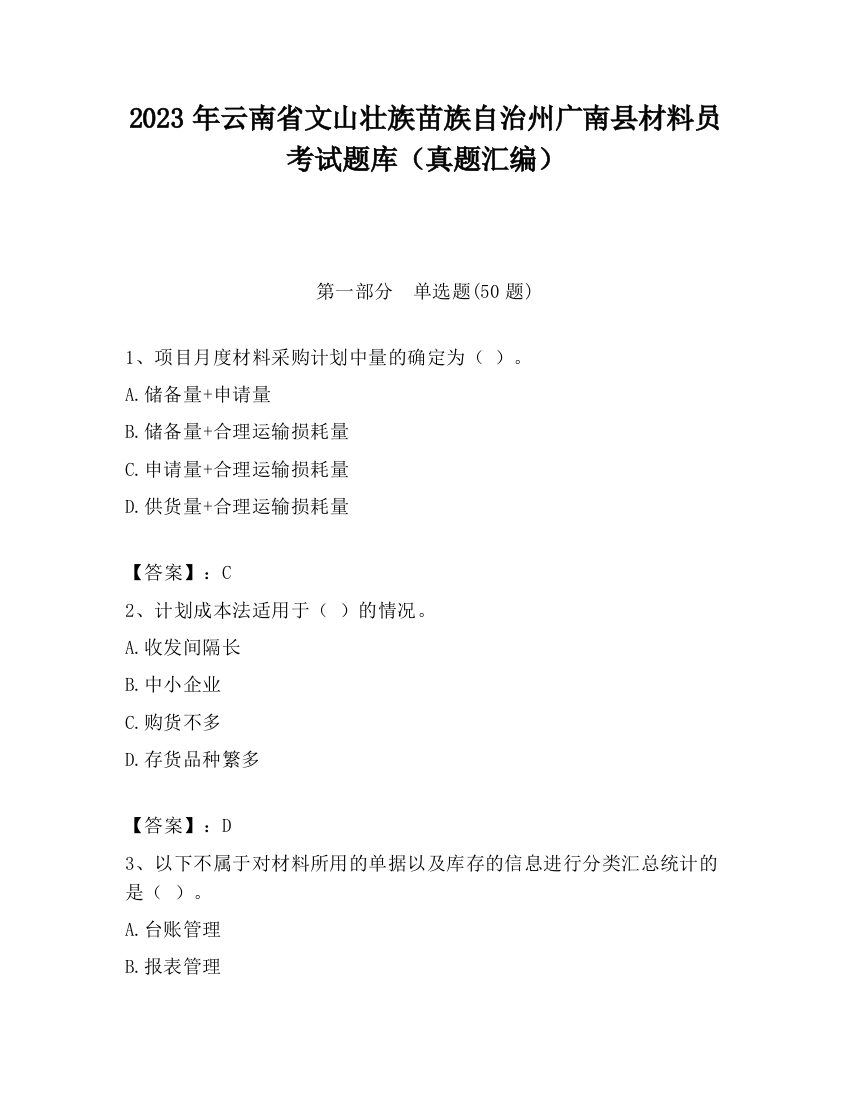 2023年云南省文山壮族苗族自治州广南县材料员考试题库（真题汇编）