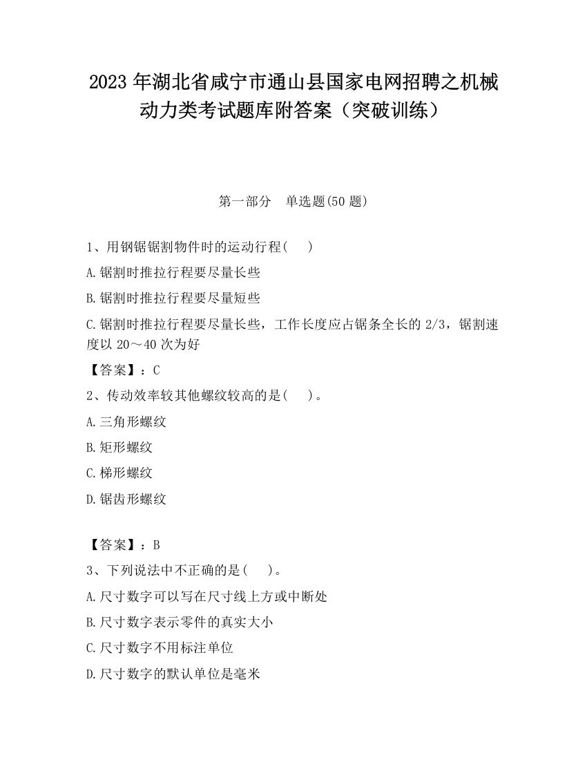 2023年湖北省咸宁市通山县国家电网招聘之机械动力类考试题库附答案（突破训练）