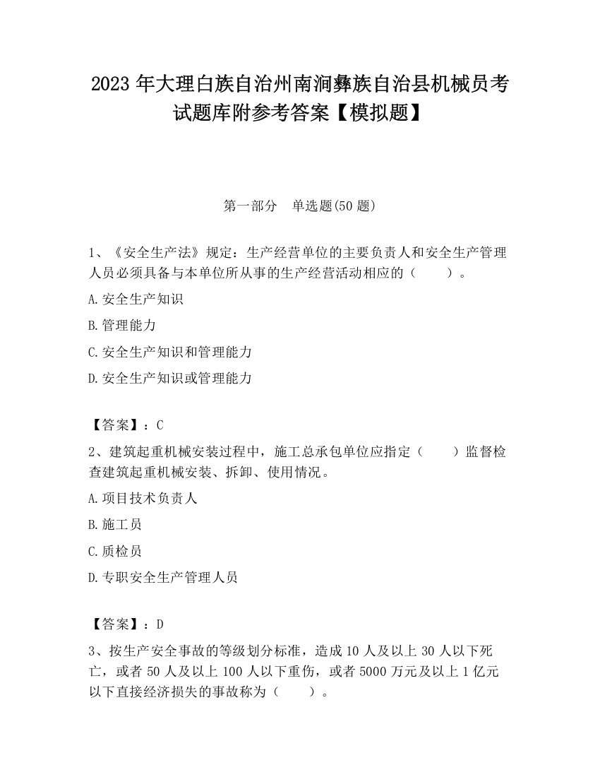 2023年大理白族自治州南涧彝族自治县机械员考试题库附参考答案【模拟题】