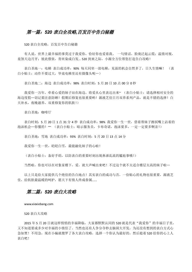 520表白全攻略,百发百中告白秘籍[修改版]