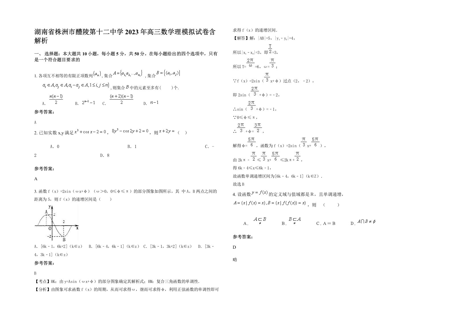 湖南省株洲市醴陵第十二中学2023年高三数学理模拟试卷含解析