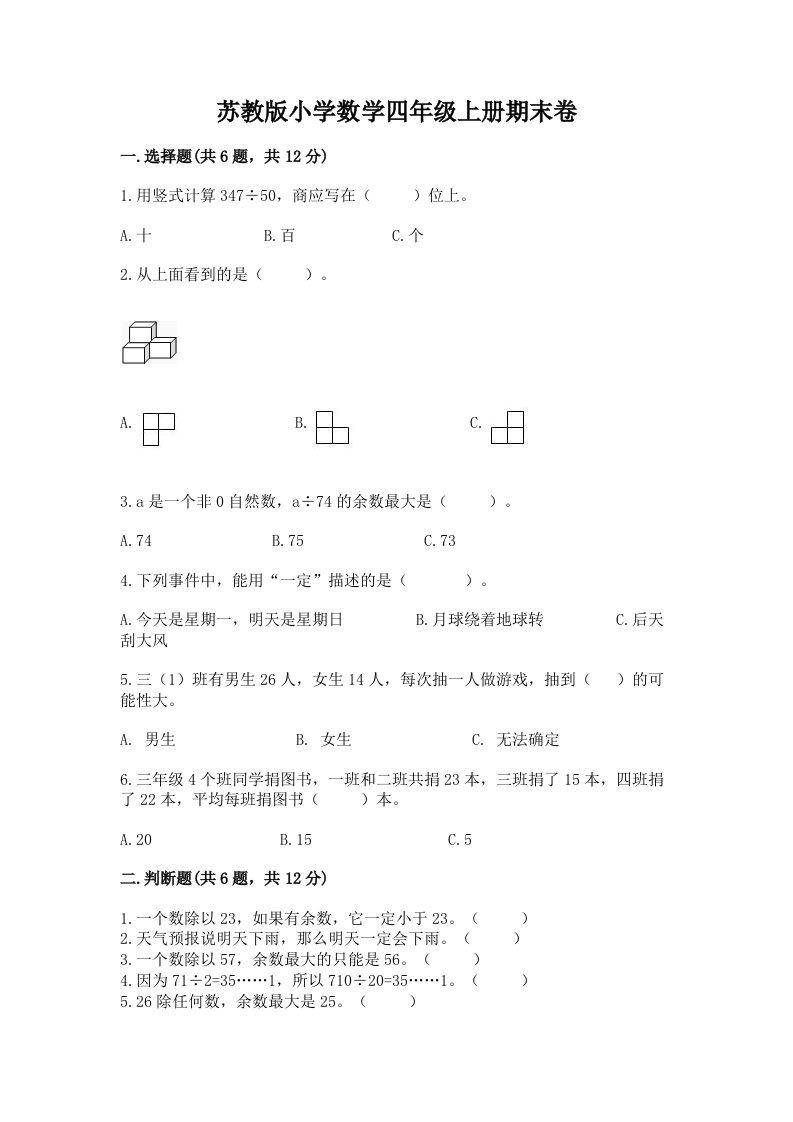 苏教版小学数学四年级上册期末卷附完整答案（各地真题）