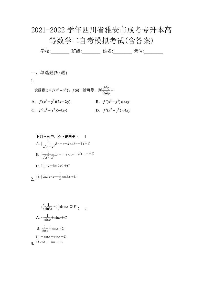 2021-2022学年四川省雅安市成考专升本高等数学二自考模拟考试含答案