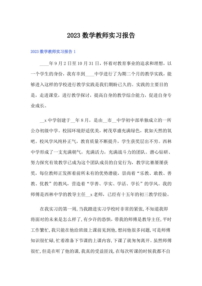 2023数学教师实习报告