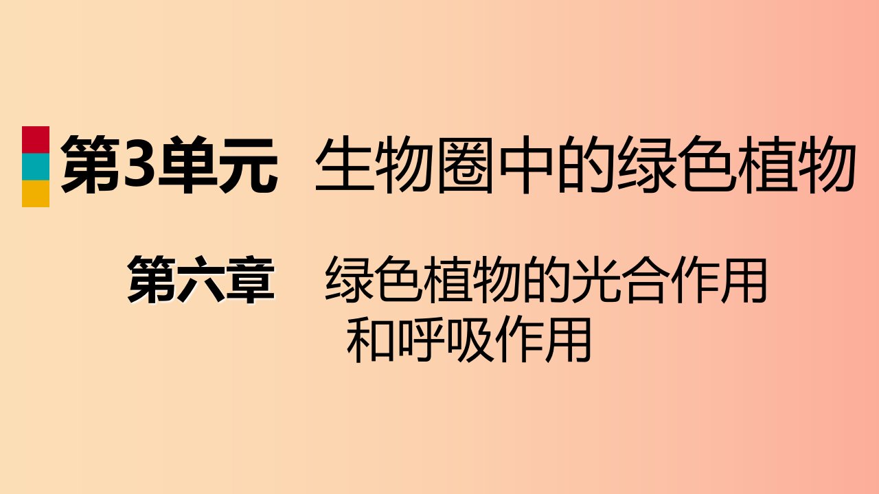 2019年七年级生物上册第三单元第六章第一节植物光合作用的发现课件新版苏教版