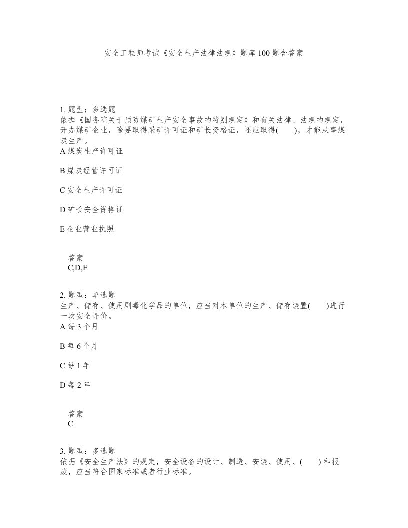 安全工程师考试安全生产法律法规题库100题含答案测考442版