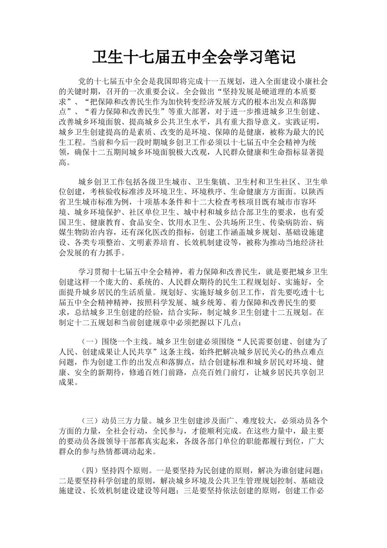 卫生十七届五中全会学习笔记