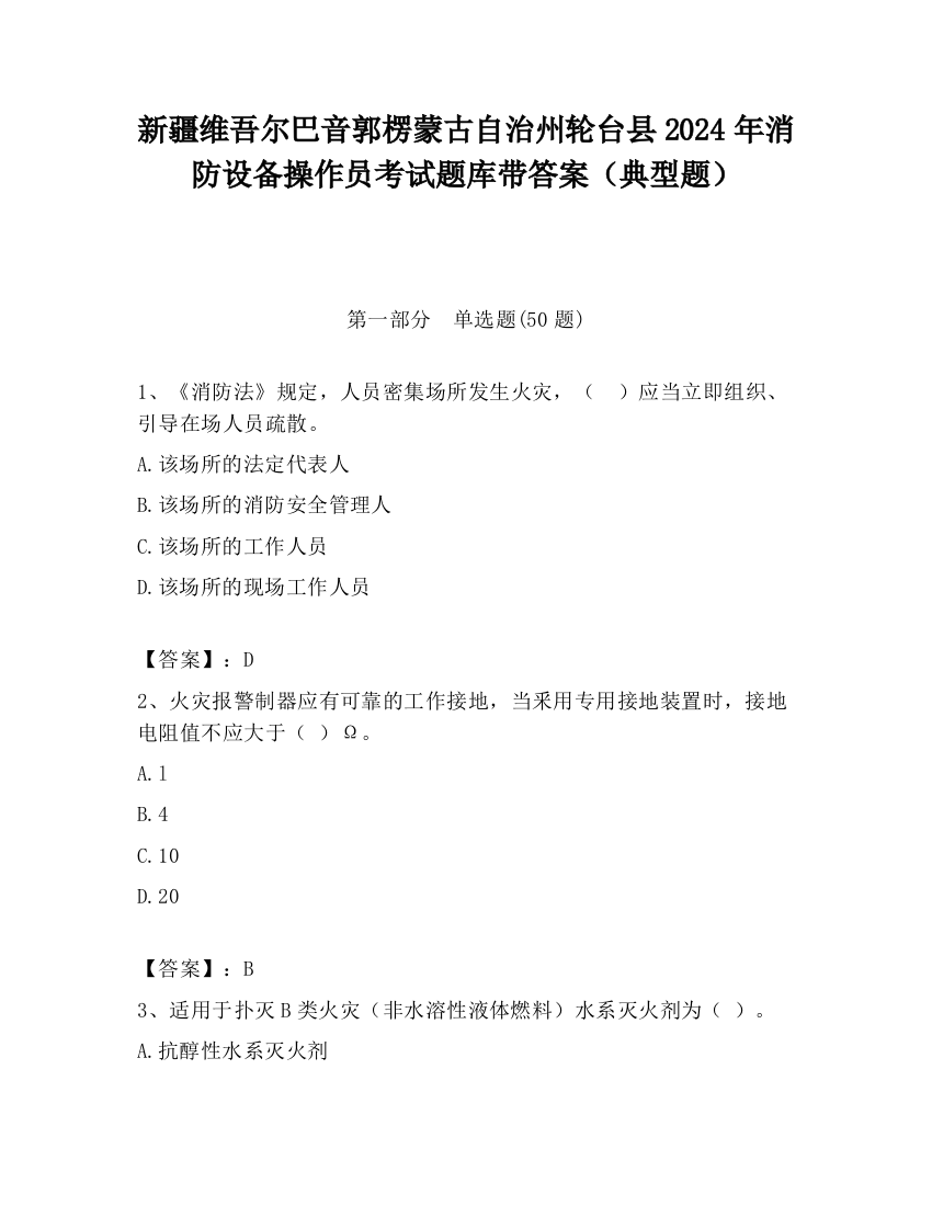 新疆维吾尔巴音郭楞蒙古自治州轮台县2024年消防设备操作员考试题库带答案（典型题）