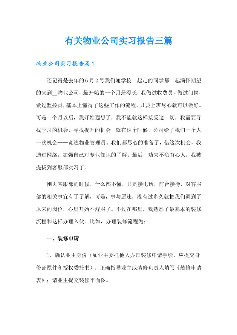 有关物业公司实习报告三篇