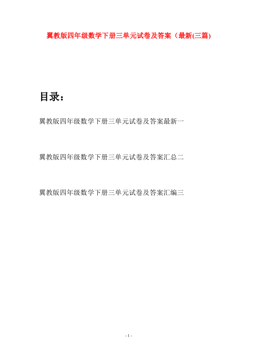 翼教版四年级数学下册三单元试卷及答案最新(三篇)