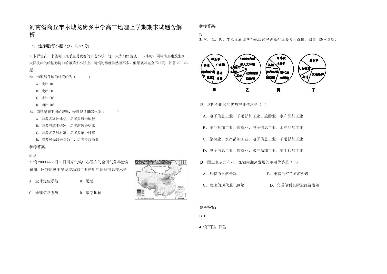 河南省商丘市永城龙岗乡中学高三地理上学期期末试题含解析