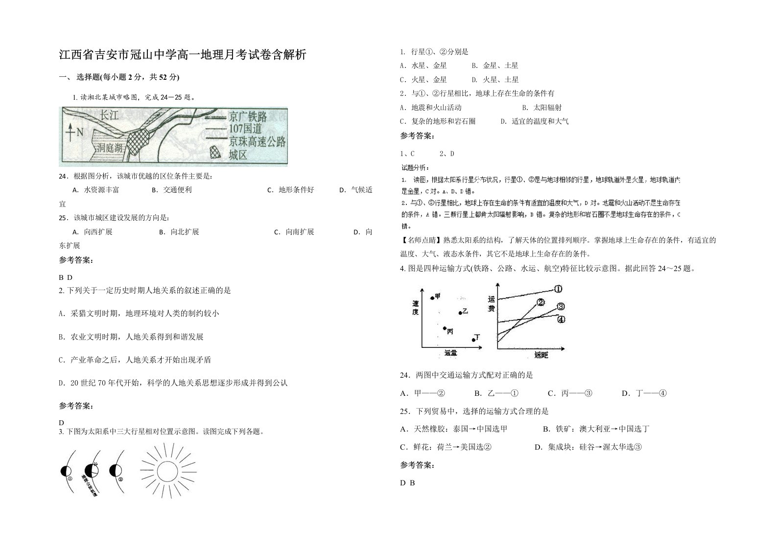 江西省吉安市冠山中学高一地理月考试卷含解析