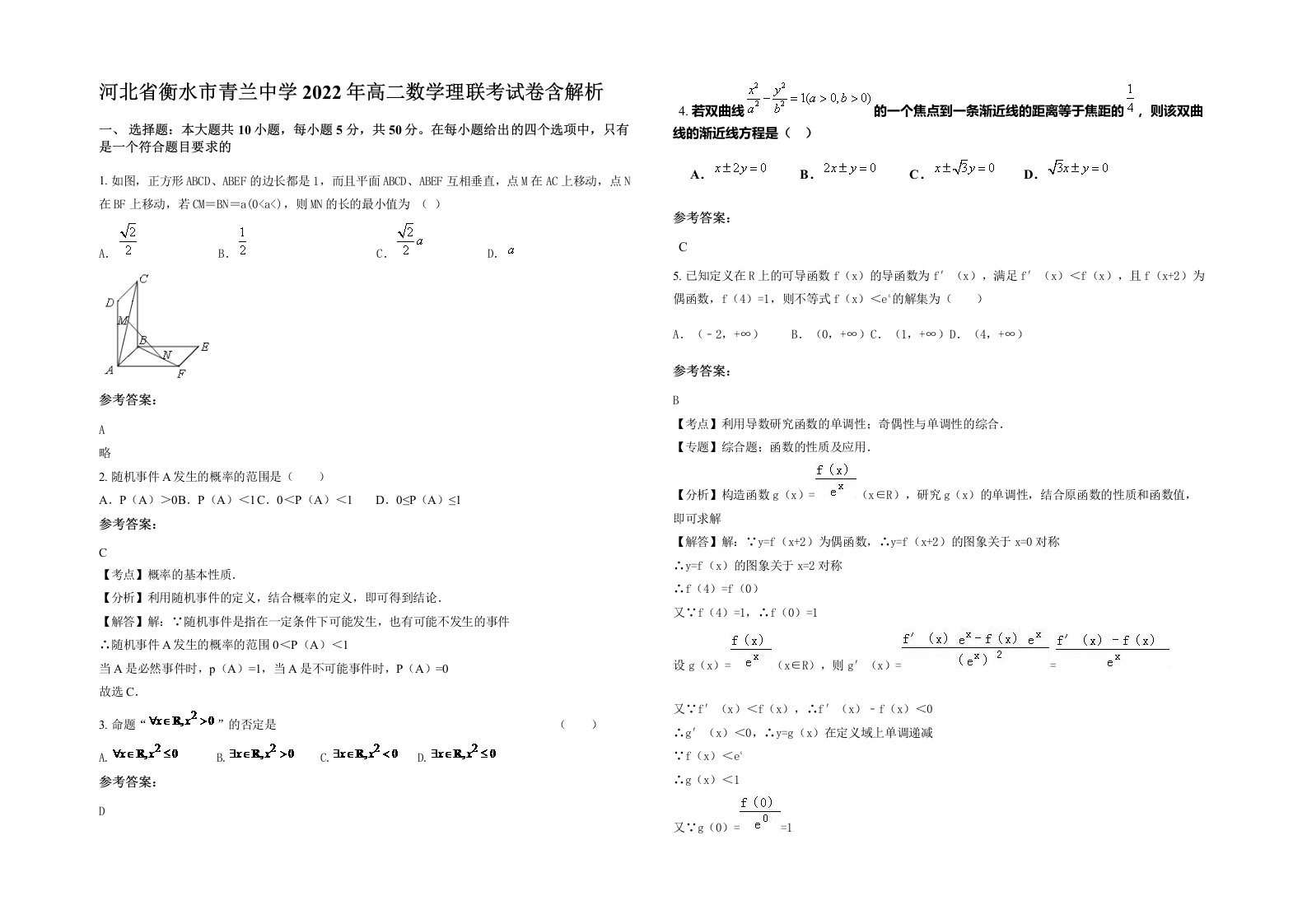 河北省衡水市青兰中学2022年高二数学理联考试卷含解析