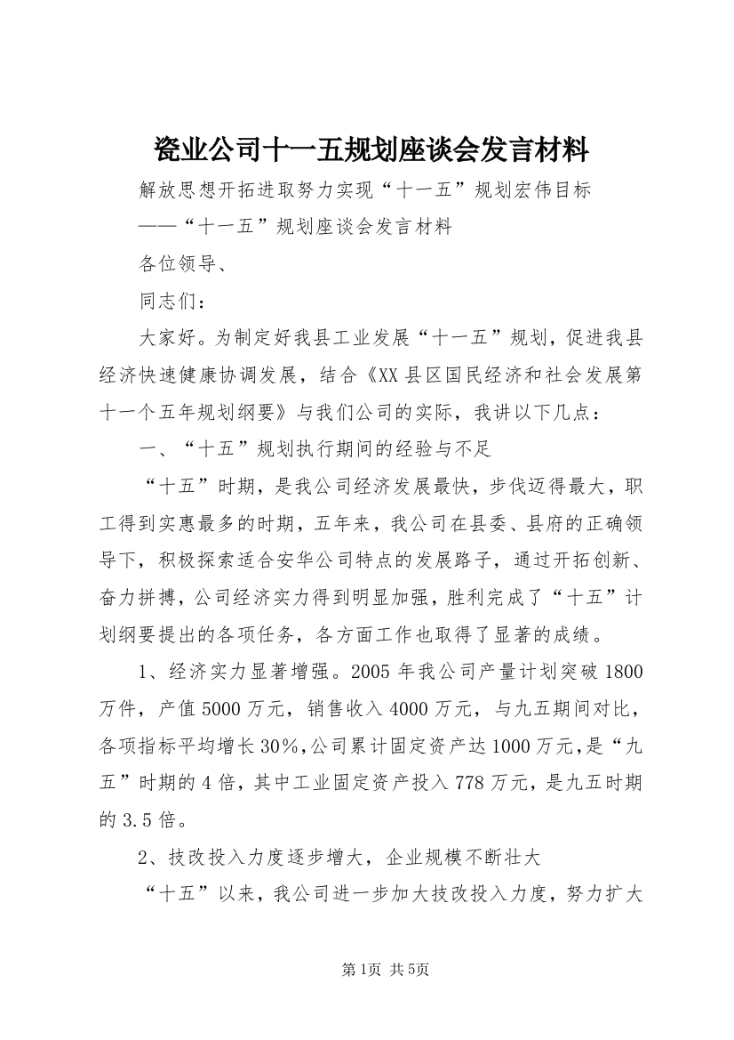 瓷业公司十一五规划座谈会发言材料