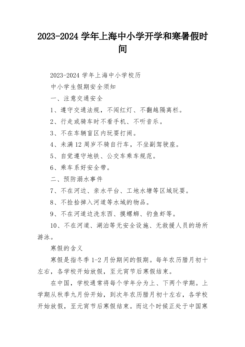 2023-2024学年上海中小学开学和寒暑假时间