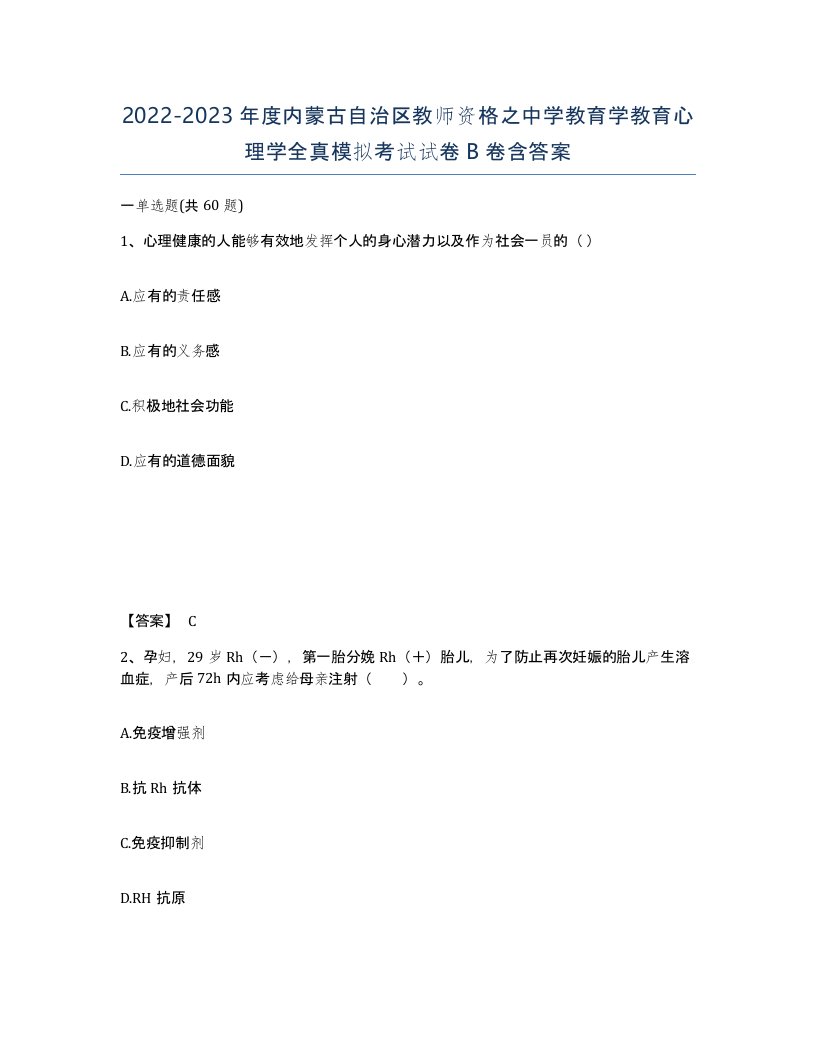 2022-2023年度内蒙古自治区教师资格之中学教育学教育心理学全真模拟考试试卷B卷含答案