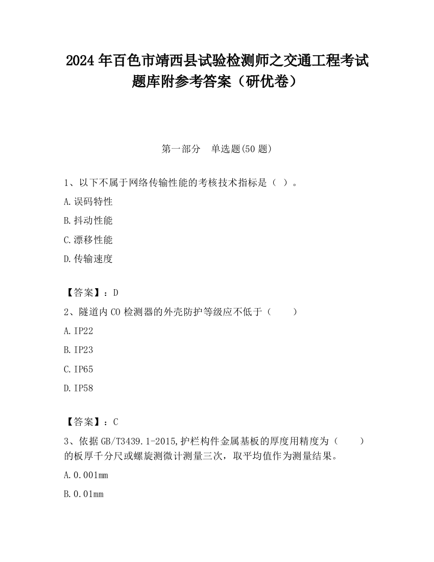 2024年百色市靖西县试验检测师之交通工程考试题库附参考答案（研优卷）