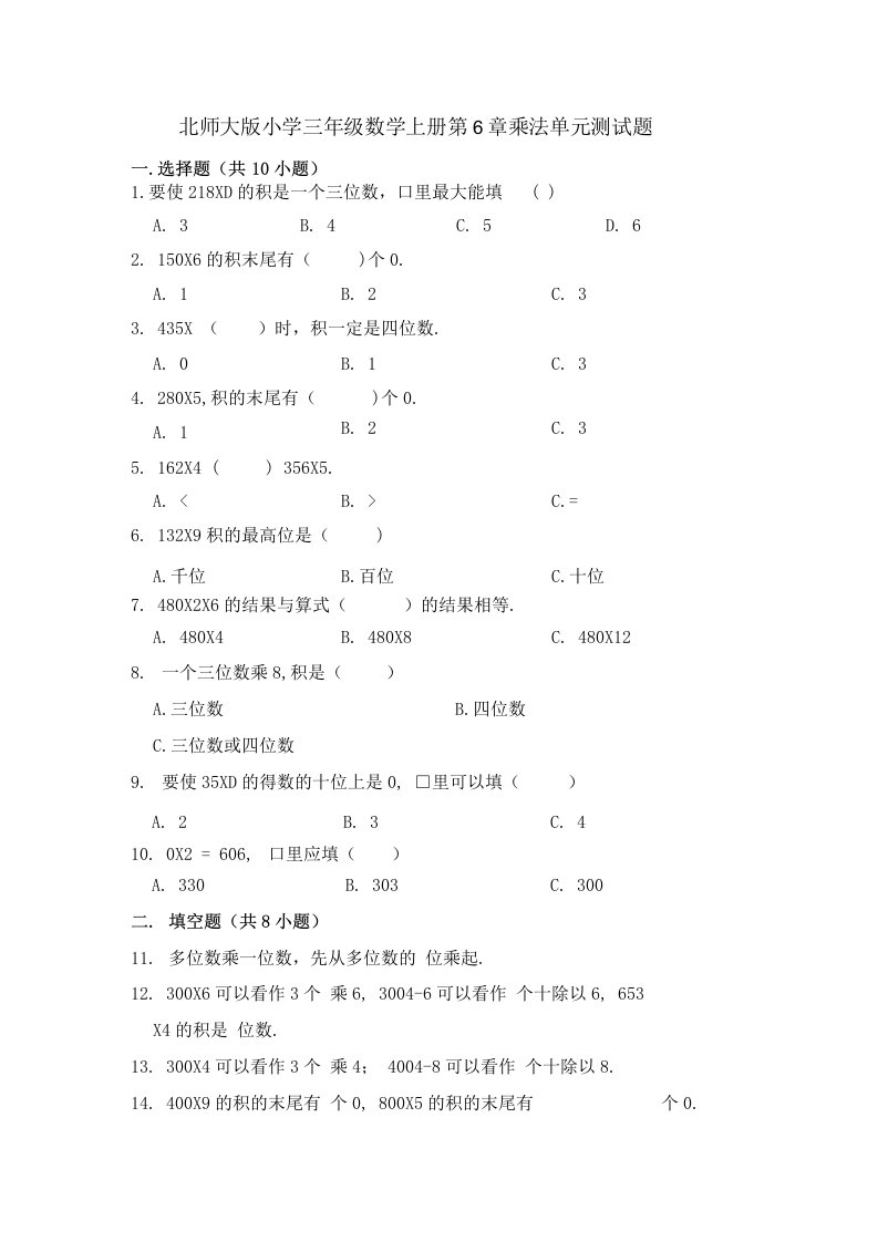 北师大版小学三年级数学上册第6单元乘法单元测试题（有答案）