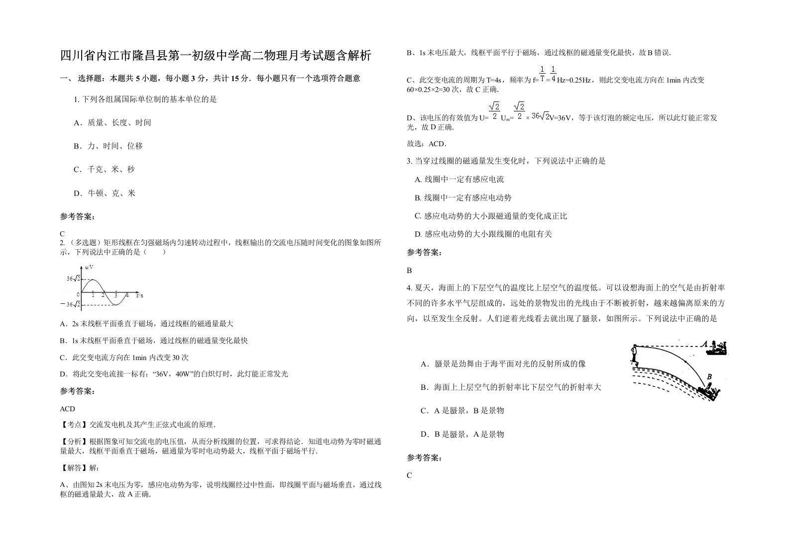 四川省内江市隆昌县第一初级中学高二物理月考试题含解析