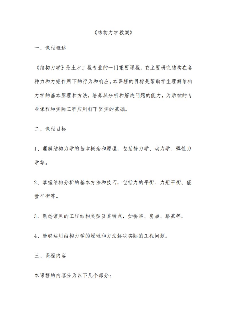 《结构力学教案》