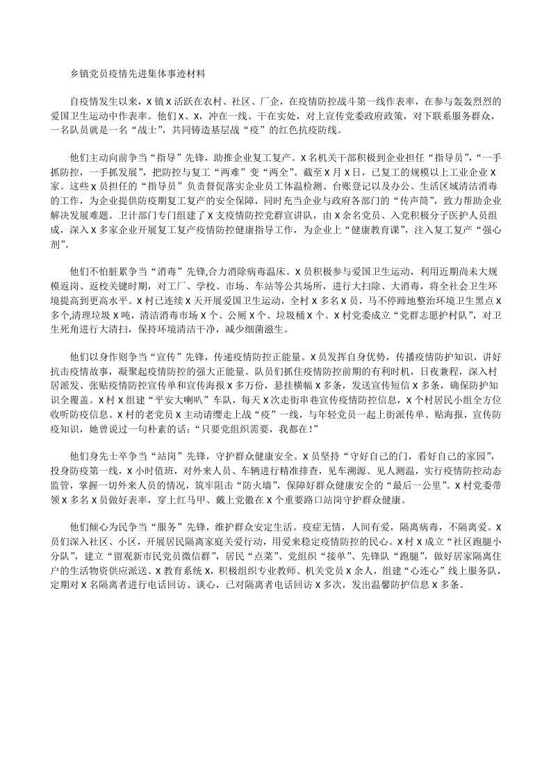 乡镇党员疫情先进集体事迹材料[修改版]