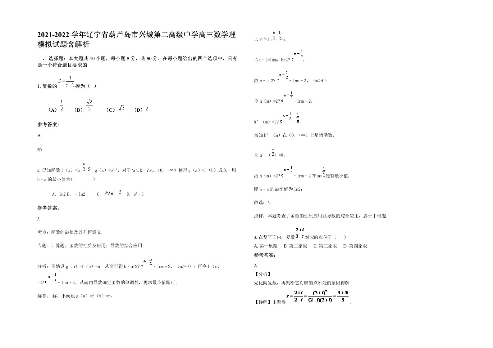 2021-2022学年辽宁省葫芦岛市兴城第二高级中学高三数学理模拟试题含解析