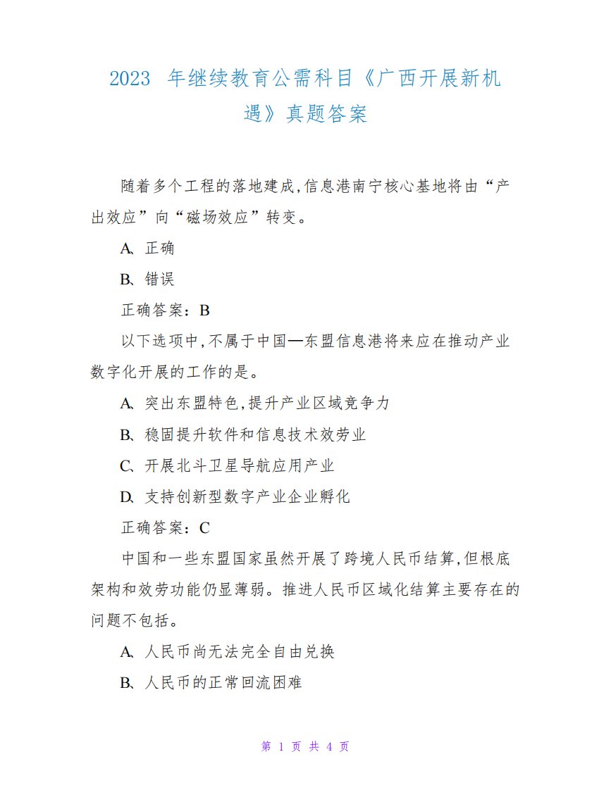 2023年继续教育公需科目《广西发展新机遇》真题答案