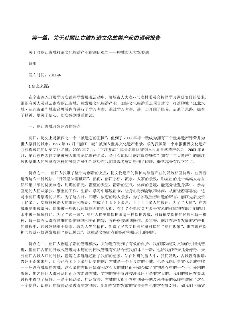 关于对丽江古城打造文化旅游产业的调研报告[修改版]