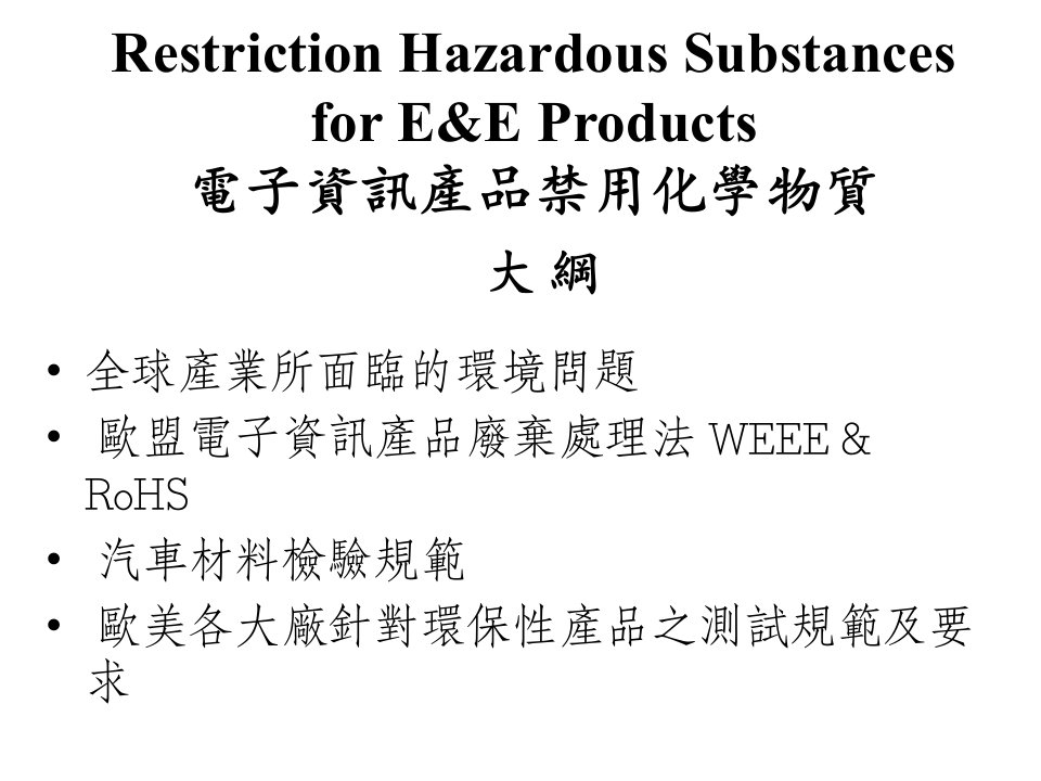 电子产品有害物质概要(PPT