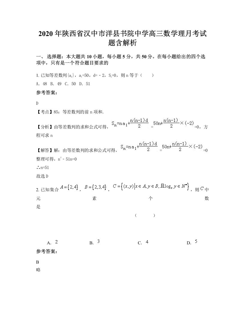 2020年陕西省汉中市洋县书院中学高三数学理月考试题含解析