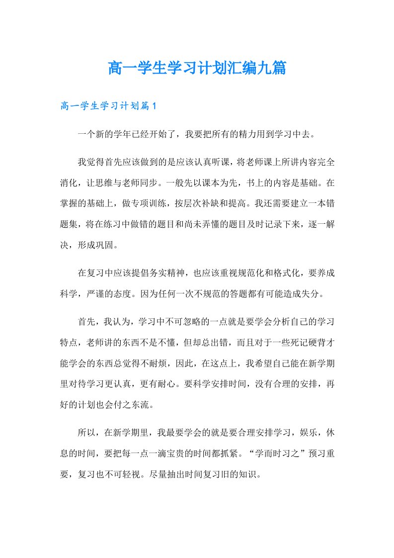 高一学生学习计划汇编九篇