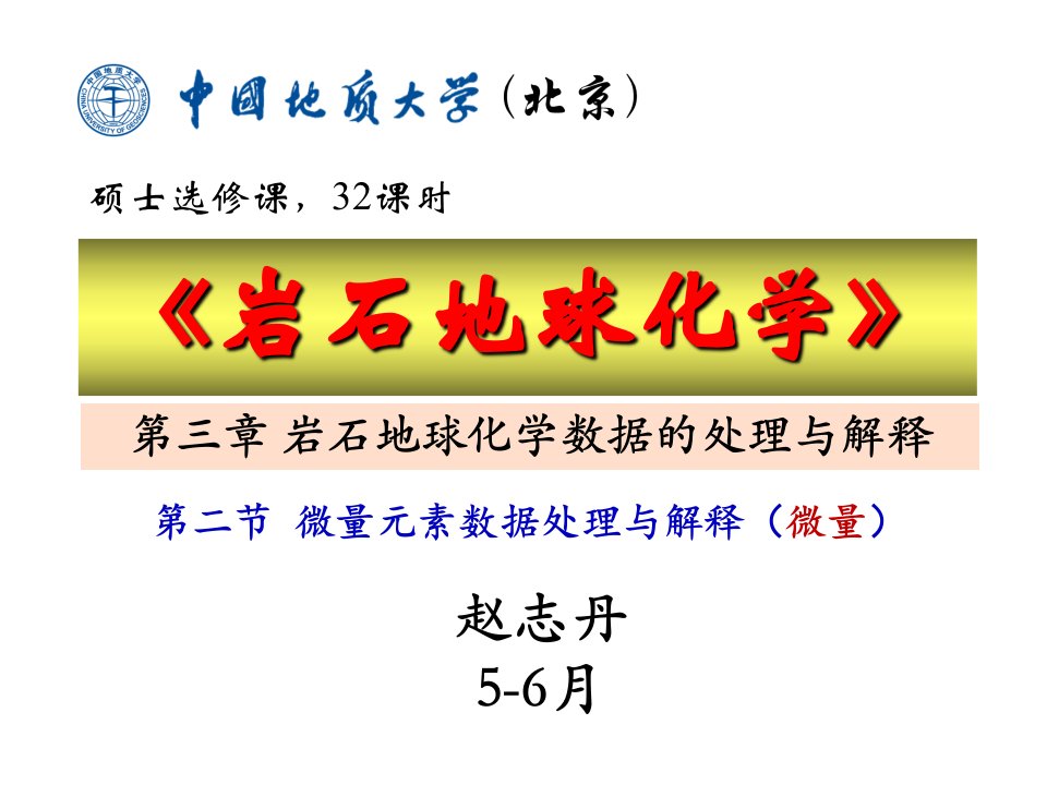 赵志丹-岩石地球化学5-微量处理市公开课一等奖市赛课获奖课件