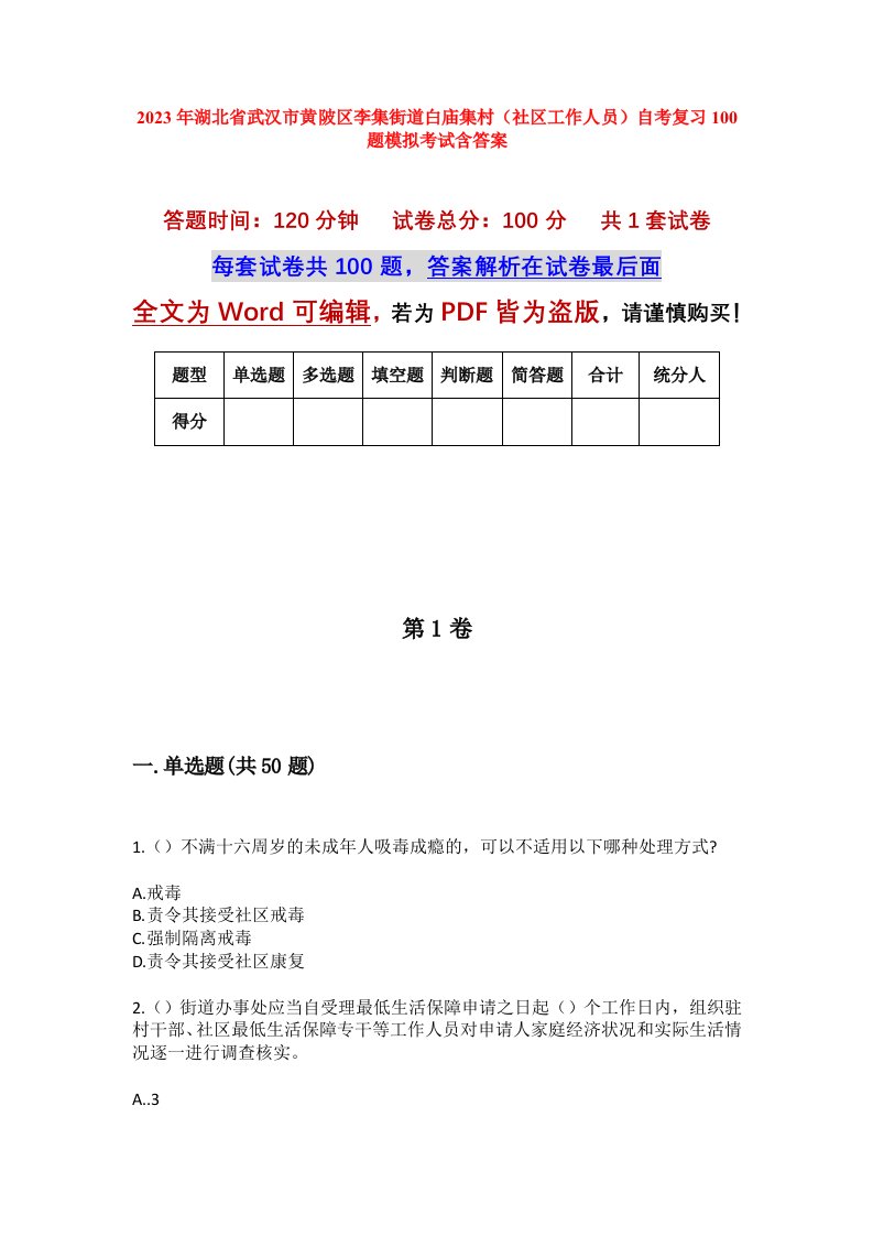 2023年湖北省武汉市黄陂区李集街道白庙集村社区工作人员自考复习100题模拟考试含答案