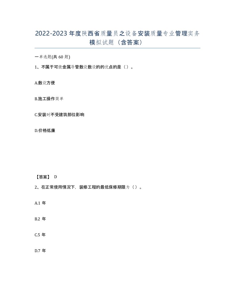 2022-2023年度陕西省质量员之设备安装质量专业管理实务模拟试题含答案