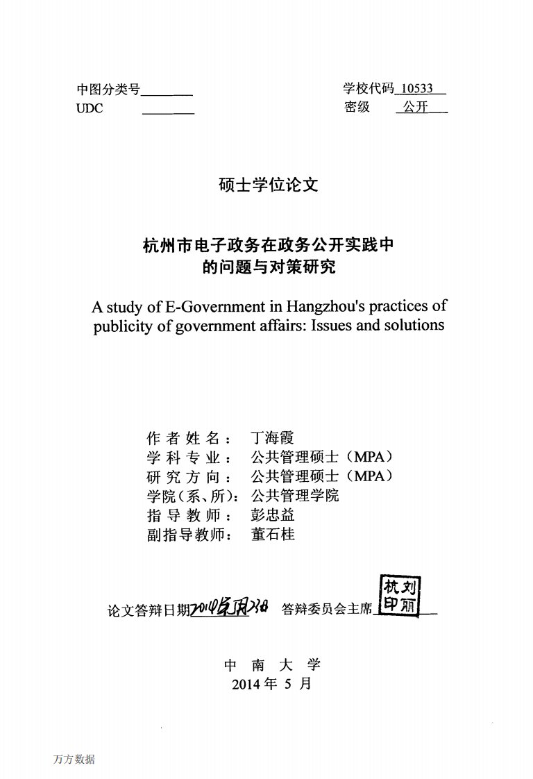 杭州市电子政务在政务公开实践中问题和对策地研究论文