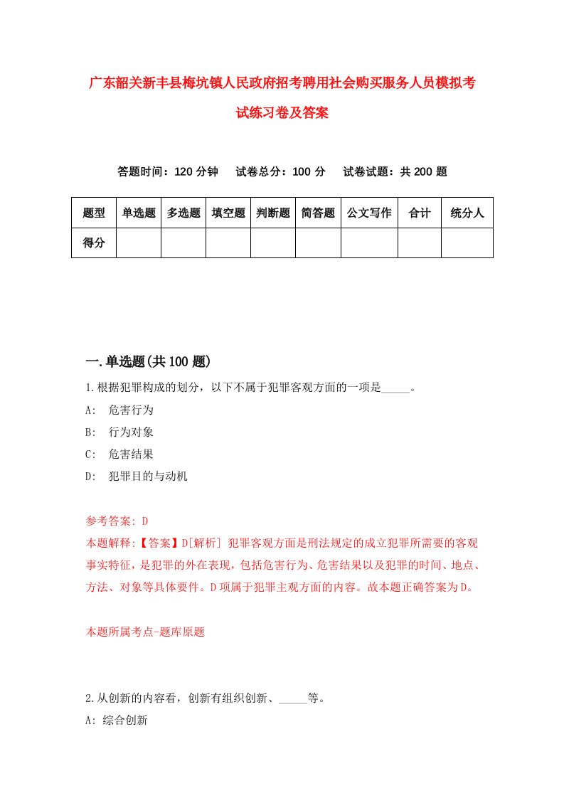 广东韶关新丰县梅坑镇人民政府招考聘用社会购买服务人员模拟考试练习卷及答案3