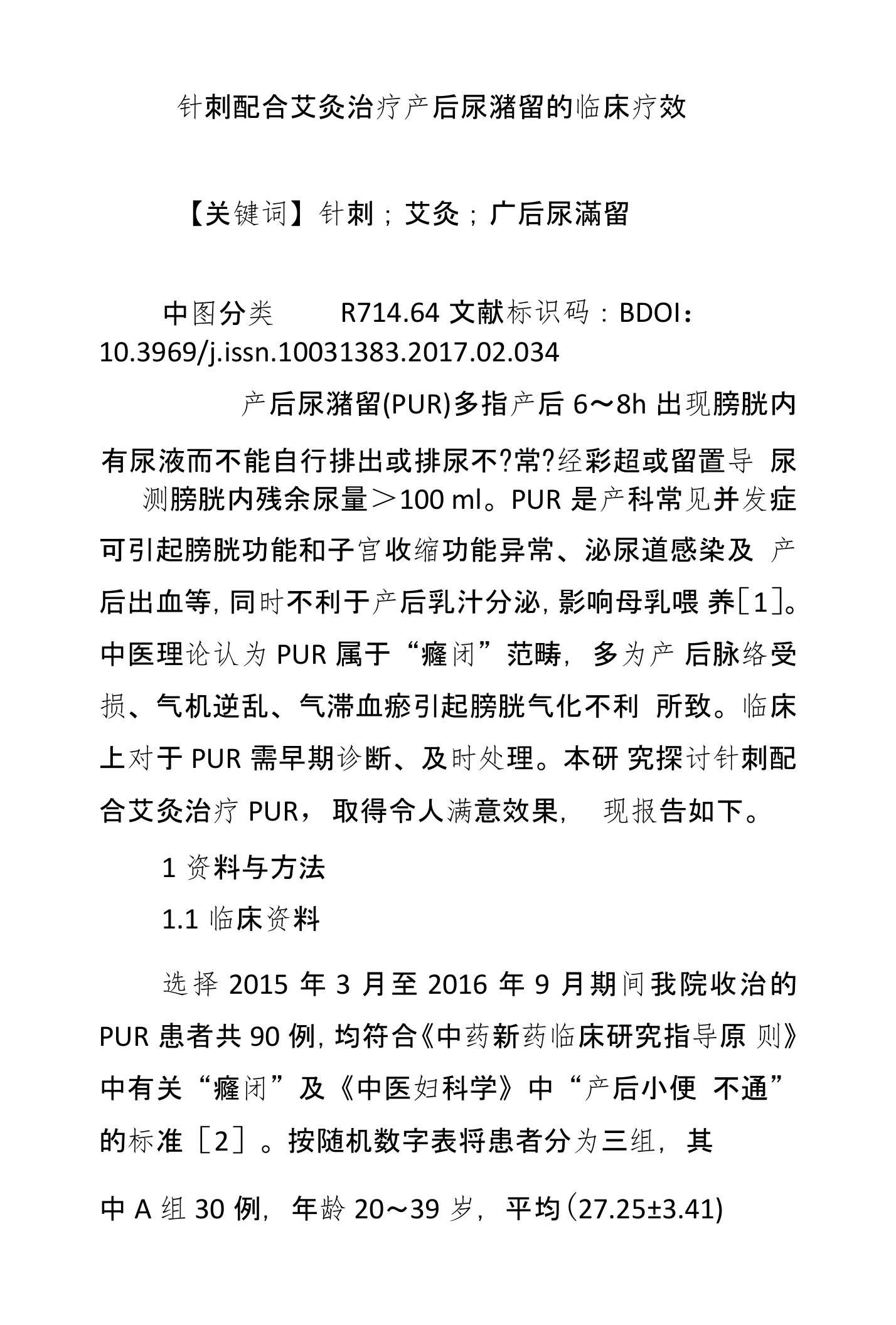 针刺配合艾灸治疗产后尿潴留的临床疗效