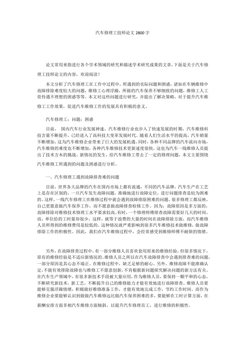 汽车修理工技师论文2800字