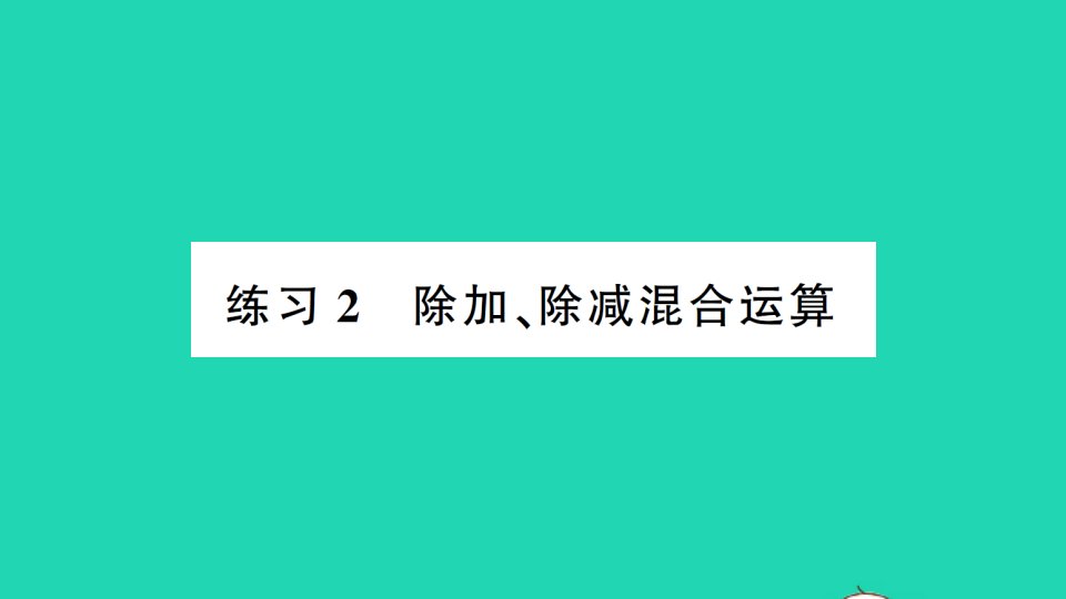 三年级数学上册一混合运算练习2除加除减混合运算作业课件北师大版