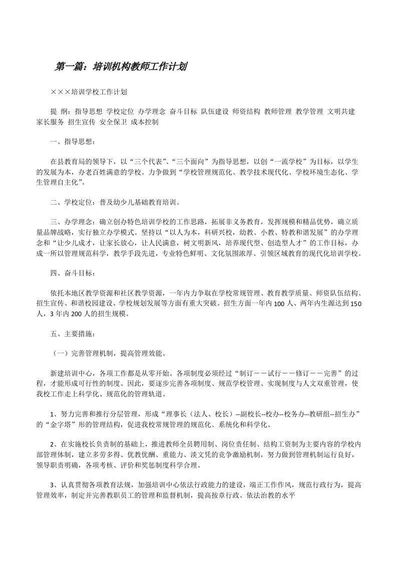 培训机构教师工作计划（五篇范文）[修改版]