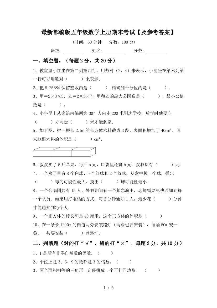 最新部编版五年级数学上册期末考试【及参考答案】