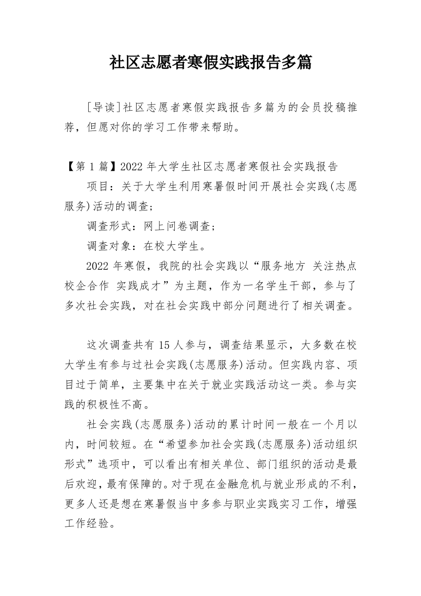 社区志愿者寒假实践报告多篇