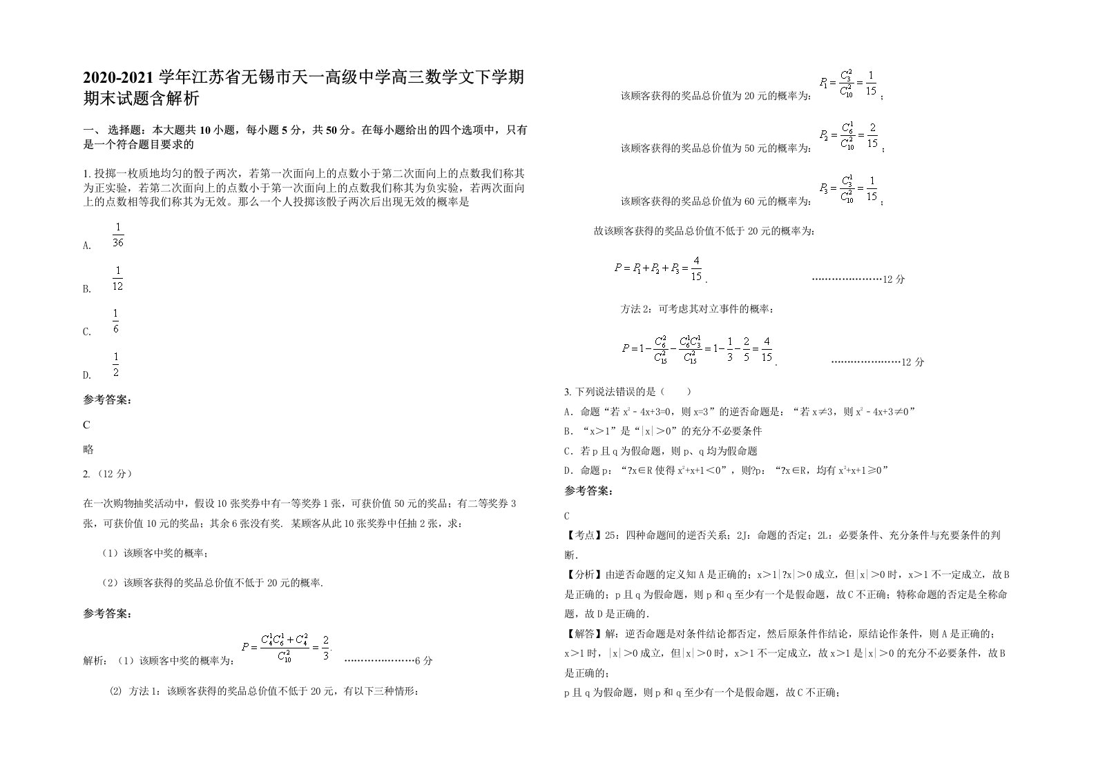 2020-2021学年江苏省无锡市天一高级中学高三数学文下学期期末试题含解析